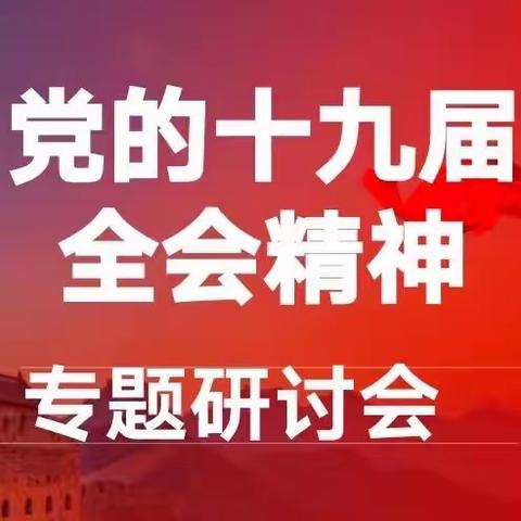 深入学习党的十九届六中全会精神