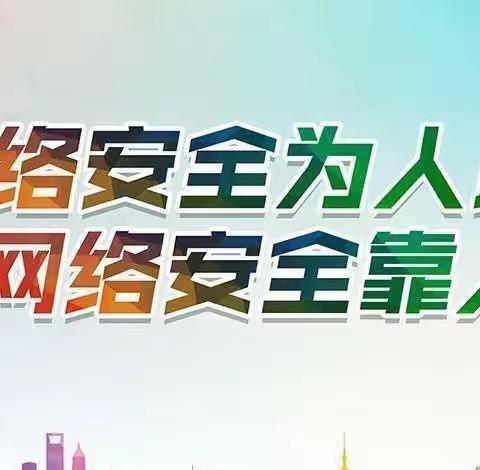 网络安全进校园，文明上网记心间——上高寨小学网络安全教育活动