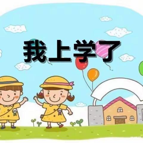 新学期，新挑战，我们一起拼