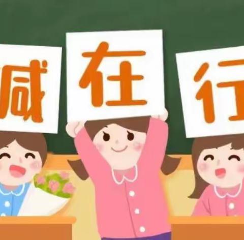 双减，不减责任！双减，不减质量！双减，不减成长！