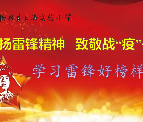 践行雷锋精神，致敬战“疫”先锋——记柳林县上海实验小学学雷锋升旗活动