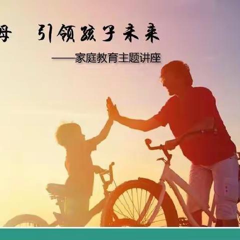 通辽市科尔沁交通小学四年三班【家校直通驿站特别节目】家庭教育公开课