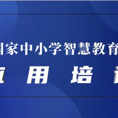 藕塘小学进行“国家中小学智慧教育”培训