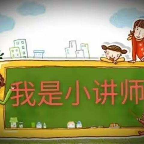 ★第二十一期“我是小讲师”集锦【三河湖镇实验小学数学团队】