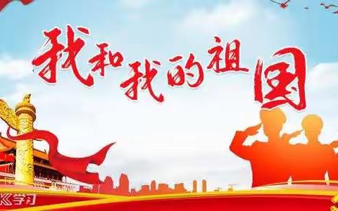 我与祖国共成长  争做小小追梦人