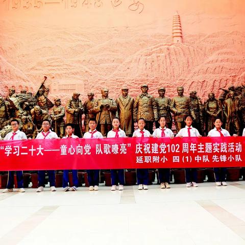 童心向党 队歌嘹亮 延职附小四一中队先锋小队庆祝建党102周年主题实践活动
