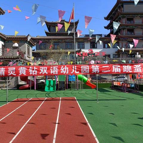 金秋十月低碳环保小精灵黄钻双语幼儿园第二届跳蚤市场