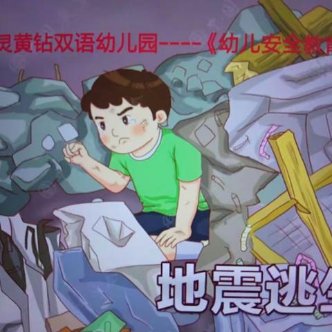 小精灵黄钻双语幼儿园安全教育活动–《地震逃生》