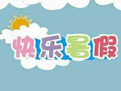 美好“暑”光，快乐一夏（一）——育才幼儿园中一班