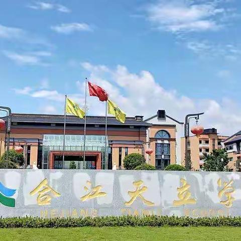 合江天立学校关于2022年春期师生返校新冠疫情防控要求的通知