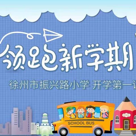 情暖开学季，迈向新征程——徐州市振兴路小学“开学第一课”主题活动