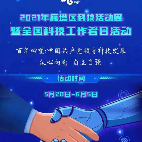 雁塔区杜城街办省直机关三爻社区开展2021年雁塔区科技活动周暨全国科技工作者日科技志愿服务活动