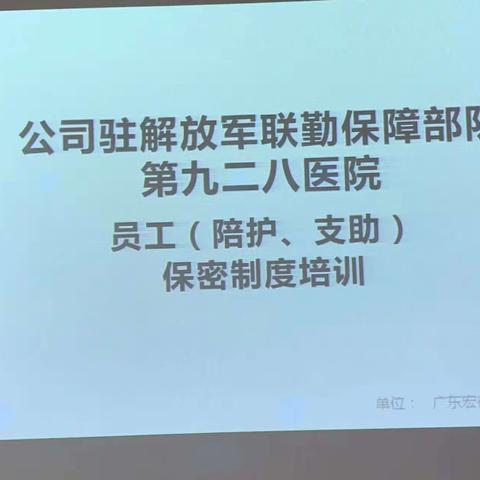 解放军联勤保障部队第九二八医院员工（陪护、支助）保密制度培