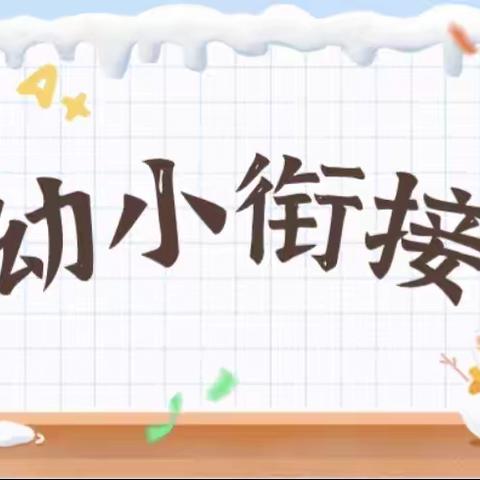 幼小衔接，衔接有度——黑池镇中心幼儿园“幼小衔接”知识宣传