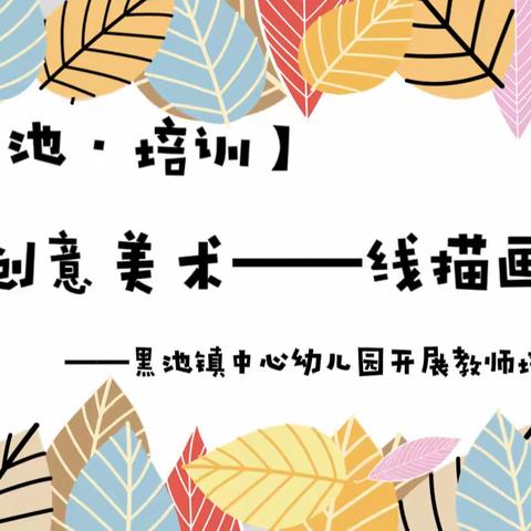 【队伍建设】以灵动线条，绽无穷魅力——黑池镇中心幼儿园开展《线描画》教师培训活动