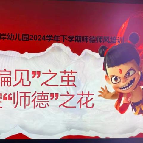 破“偏见”之茧、绽“师德”之花——昆明市西山金岸幼儿园师德师风培训