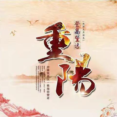 “九九重阳节，浓浓敬老情”——金岸幼儿园中四班主题教育活动