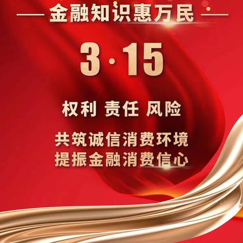 “助力新市民”3.15金融消费者权益日宣传