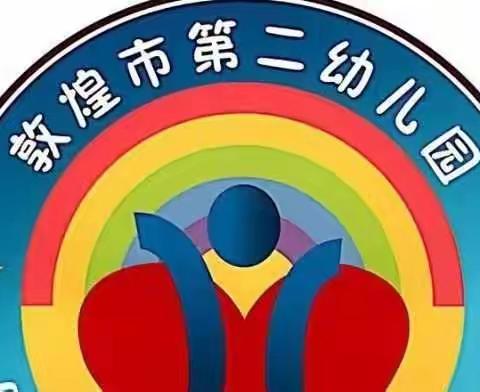 敦煌市第二幼儿园小一班《家长如何培养孩子的契约精神》线上直播课