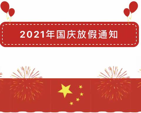 霍尔果斯市第一幼儿园                                         放假通知及安全温馨提醒！！！