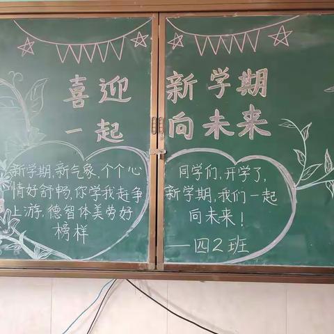 华扬学校四2班，新学期、新梦想，扬帆起航，与爱同行，共待花开，一起向未来！