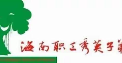 童心向党，端“武”传情——海南子校第四届“凌云杯”中华响扇武术比赛活动记录