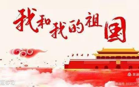 “我和我的祖国”主题教育实践活动 一一姜湾小学283班学子践行中！