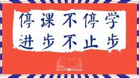 抗击疫情 停学不停课 太谷附小五年级113班师生网课进行时