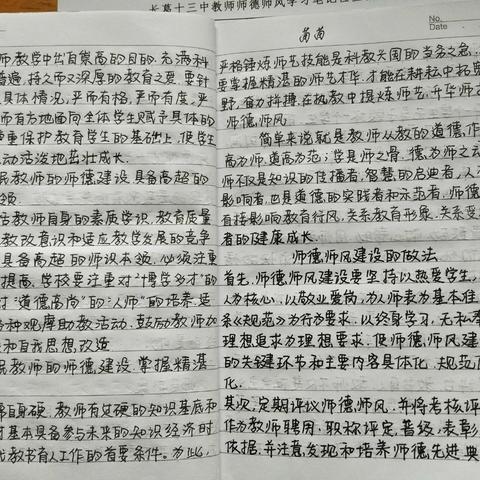 十三中教师师德师风学习笔记展示