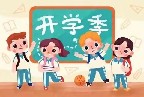 万象回春开学日 莘莘学子收心时