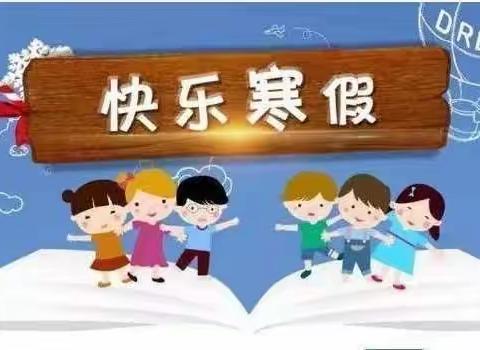 快乐过寒假 开心共成长——立新小学四年级四班特色寒假