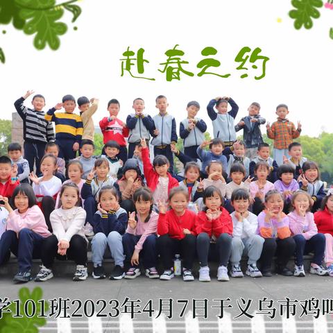 【赴春之约】｜五爱小学101班鸡鸣山公园春游记