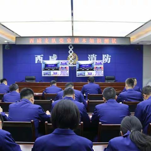 学党史 悟思想 办实事 开新局西咸新区消防救援支队组织开展党史基本知识测试