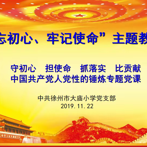 中共徐州市大庙小学支部守初心、担使命，抓落实、比奉献——中国共产党人党性的锤炼专题党课