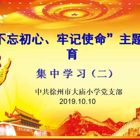 徐州市大庙小学党支部开展“不忘初心、牢记使命”主题教育第二次集中学习活动