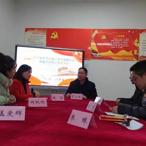 中共徐州市大庙小学支部委员会预备党员转正大会