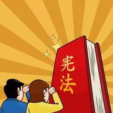 “学宪法，讲宪法”争做合格小公民