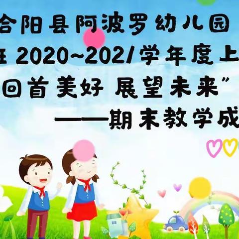 【期末总结】“回首美好，展望未来”合阳县阿波罗幼儿园中七班2020~2021学年度上学期期末活动成果展示篇