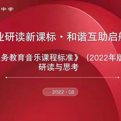 勤勉敬业研读新课标       和谐互助启航新征程