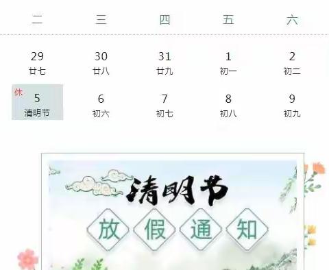 蓝天幼儿园清明节放假通知及注意事项！