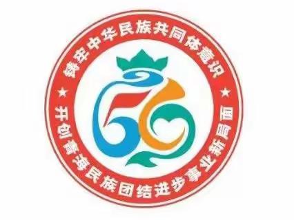 民族团结一家亲 喜迎党的二十大！蓝天幼儿园开展﻿“青海省民族团结进步形象标识（LOGO）”宣传活动