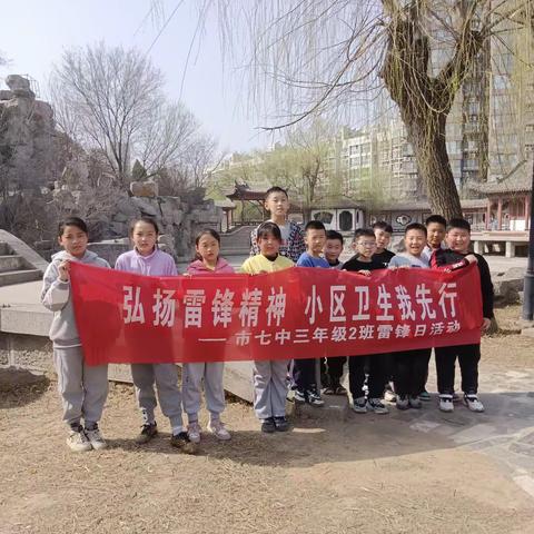 学习雷锋精神，做事有始有终——濮阳市第七中学四年级二班雷锋日实践活动