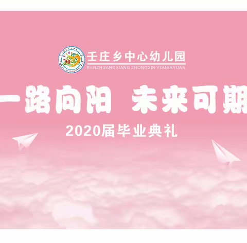 壬庄乡中心幼儿园“一路向阳，未来可期”毕业典礼