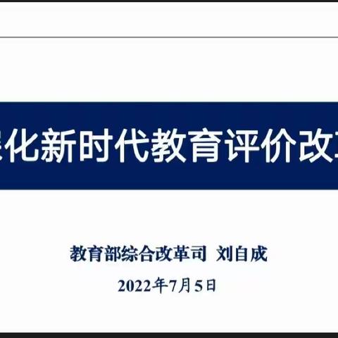 深化新时代教育评价改革