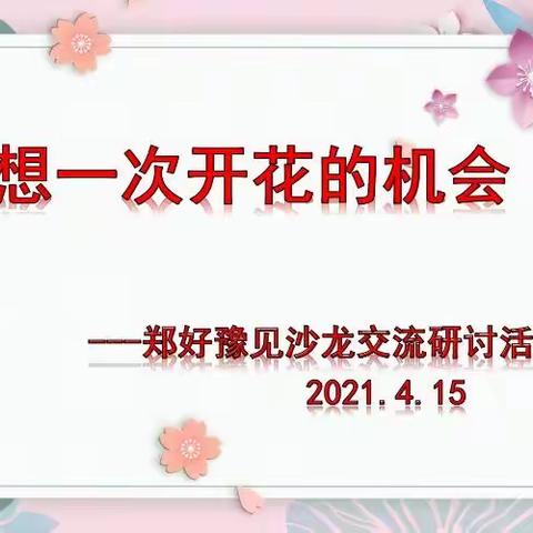 给梦想一次开花的机会——郑好豫见沙龙研讨活动