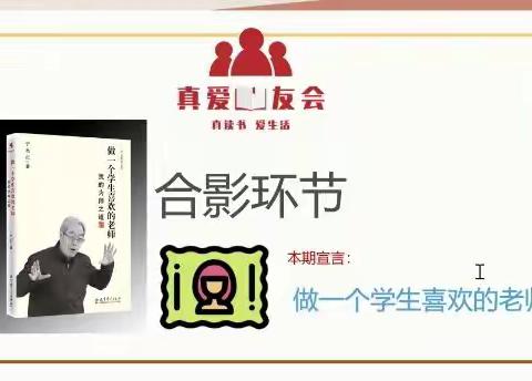 《做一个学生喜欢的老师》共读营开始啦