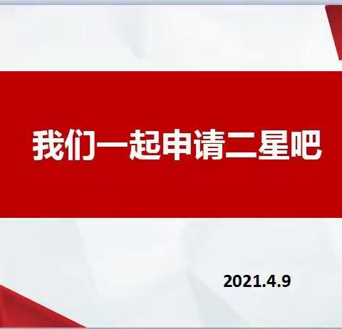 我们一起申请二星吧