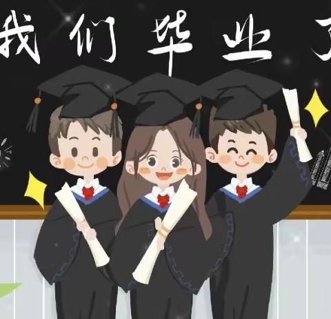 【放飞梦想 扬帆起航】                                    我们毕业啦🎓