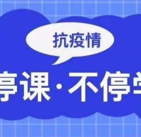 停课不停学  成长不停歇