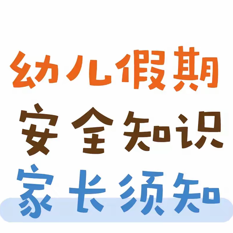 永安镇工业区中心幼儿园2023年寒假致家长一封信